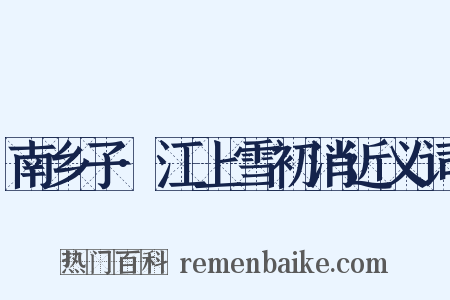 南乡子·江上雪初消近义词是什么意思的图片